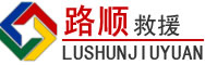 乡城道路救援